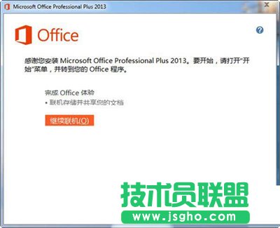 office2013安装失败