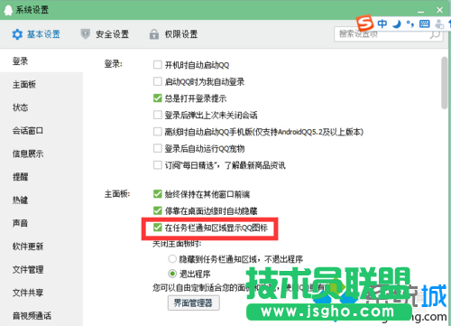查看【在任务栏通知区域显示QQ图标】