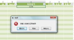 Excel如何设置数据出错警告