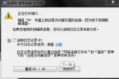 电脑网络连接时出现错误797怎么办