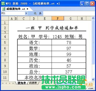 用WPS表格设计成绩通知单