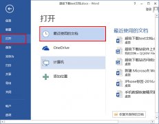 如何一招隐藏word2013最近文档