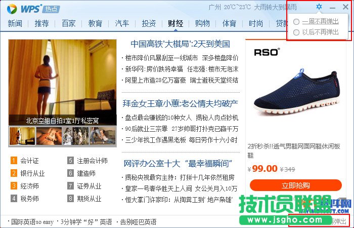 怎么阻止WPS新闻弹出？ 三联