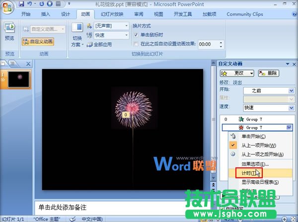 在PowerPoint2007中制作礼花绽放动画效果