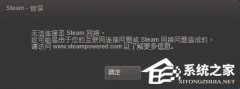 Win7系统Steam更新失败怎么办？