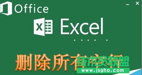 [推荐]Excel如何快速删除所有空行
