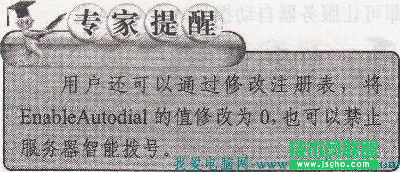 禁止服务器智能拨号