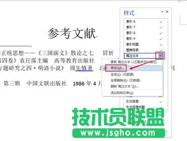 如何在word2013中修改尾注样式