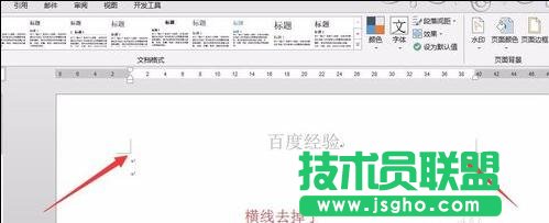 如何在word2013中删除页眉横线