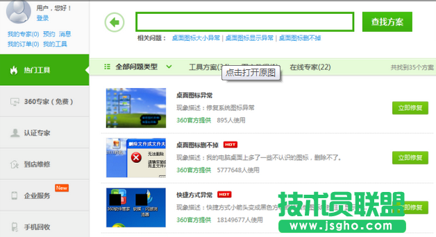 360修复桌面图标显示异常