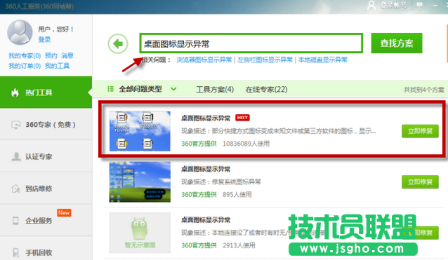 360修复桌面图标显示异常教程