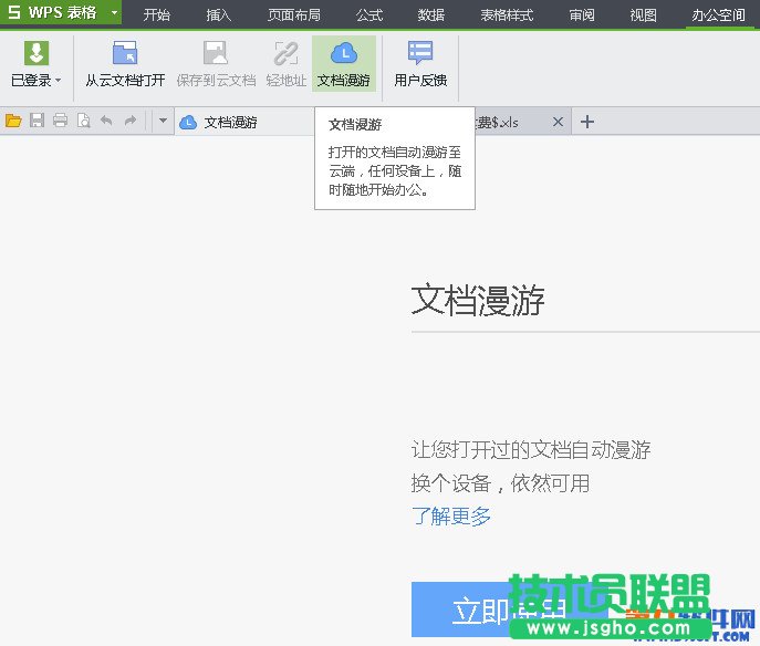WPS文档漫游怎么用？ 三联