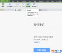 WPS文档漫游怎么用？