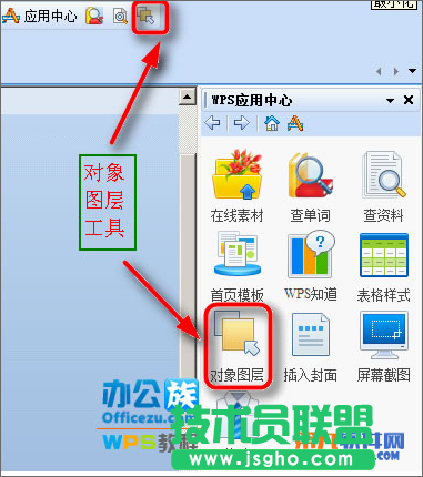 WPS 如何巧用对象图层 三联