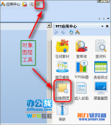 WPS 如何巧用对象图层