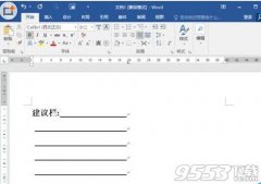 Word2016怎么制作建议栏?