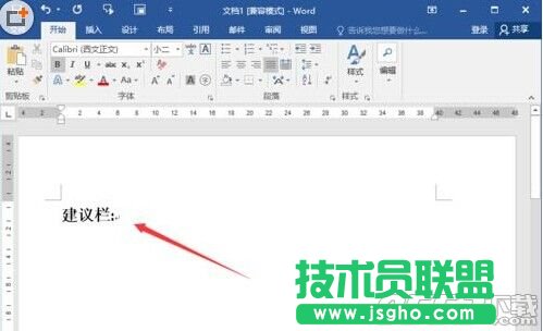 Word2016怎么制作建议栏?
