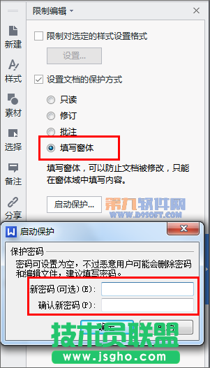 怎样对WPS文件限制编辑