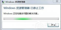 Win7资源管理器已停止工作怎么办？
