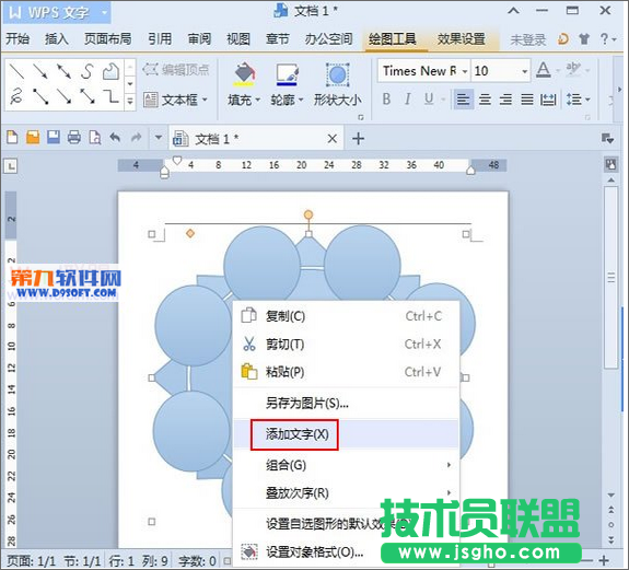 用WPS制作圆桌会议座位安排示意图