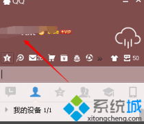 Windows10系统下如何关闭qq会员自动续费