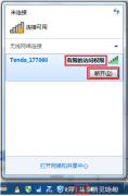 Win7连接无线网访问权限，提示有限的访问权限怎么办？