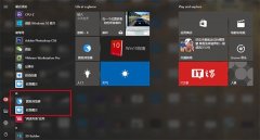 Win10技巧：如何在开始菜单中置顶喜欢的应用