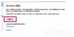 Win7更新补丁时提示错误代码0X80070643怎么办？