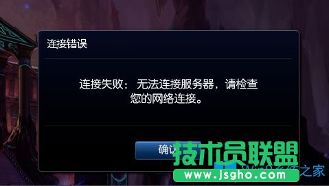 Win8提示“LOL网络连接失败，请检查网络”如何解决？