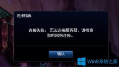 Win8提示“LOL网络连接失败，请检查网络”如何解决？