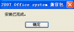 office2007文件格式兼容包打不开docx文件怎么办？