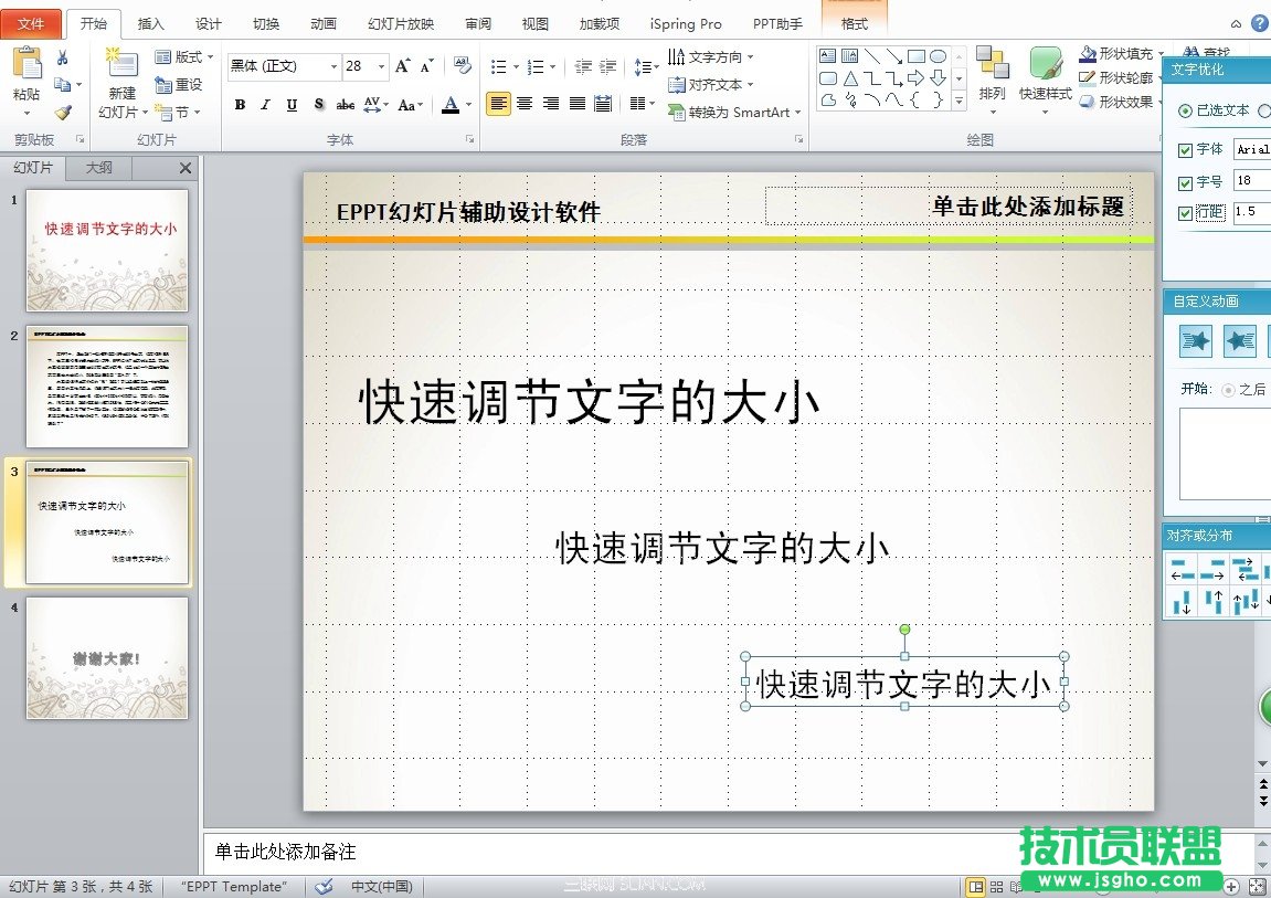 PPT素材-PPT模板-快速改变字体字号   三联
