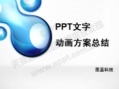 PPT文字动画方案汇总