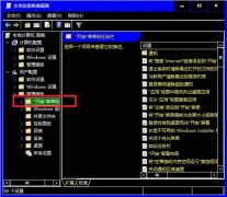 win10如何利用本地组策略保护隐私