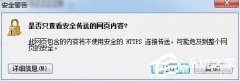Win7如何禁止“是否只查看安全传送的网页内容”提示