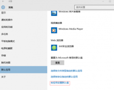 Win10系统设置默认程序失败怎么解决