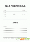 如何用WPS制作传真表头