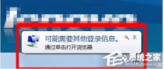 Win7桌面右下角提示“可能需要其他登录信息”怎么办