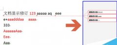 word2010文档右侧包含修改内容的注释修订框怎么取消?