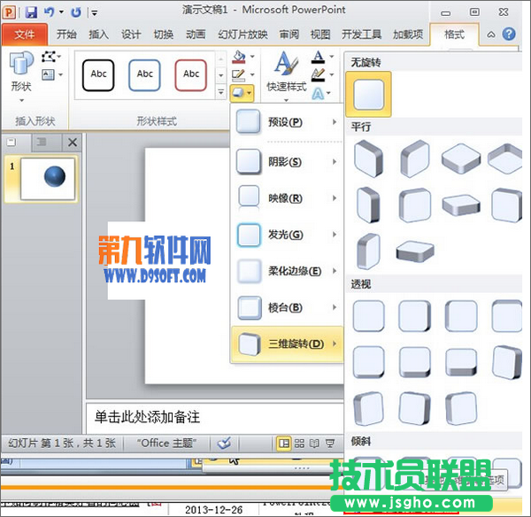 PowerPoint如何制作光滑立体球