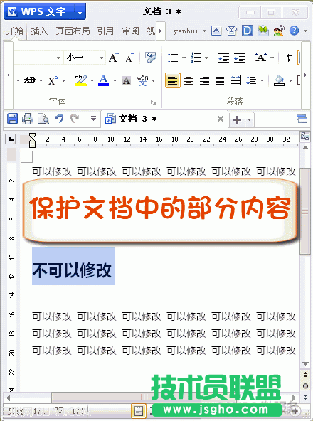 WPS文字文档保护修改区域 三联