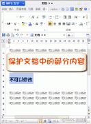 WPS文字文档保护修改区域