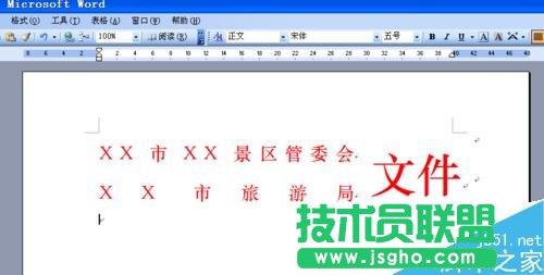 如何用word文档制作多个单位联合发文的文件头