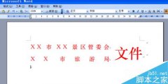 word制作多个单位联合发文的文件头两种方法