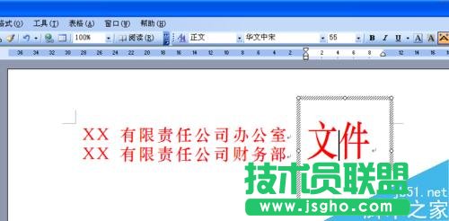 如何用word文档制作多个单位联合发文的文件头