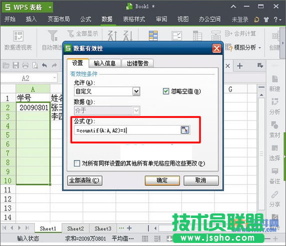 WPS表格怎样设置出现重复数据有提醒