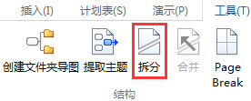 MindMapper怎么拆分导图? 三联