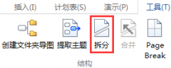 MindMapper怎么拆分导图?