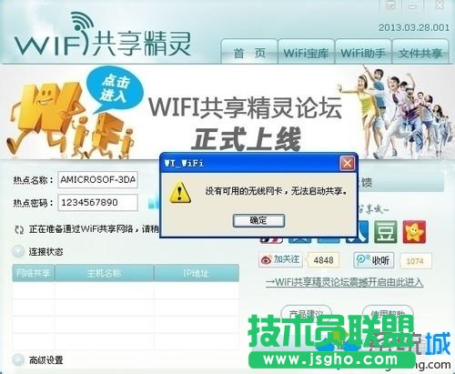 win7系统安装wifi共享精灵后手机无法连接上网如何解决   三联