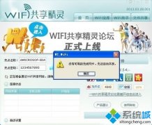 win7系统安装wifi共享精灵后手机无法连接上网如何解决
